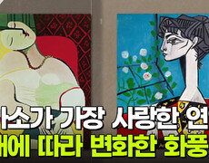 피카소가 가장 사랑한 연인? 상대에 따라 변화한 화풍 | KBS 251209 방송  