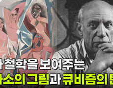  작가 철학을 보여주는 피카소의 그림과 큐비즘의 탄생 | KBS 251209 방송  