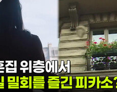 신혼집 위층에서 매일 밀회를 즐긴 피카소? | KBS 251209 방송  