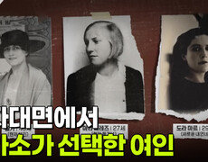 ＂누굴 더 사랑해요?＂삼자대면에서 피카소가 선택한 여인 | KBS 251209 방송  