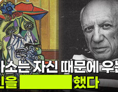 피카소는 자신 때문에 우는 연인을 ████ 했다 | KBS 251209 방송  