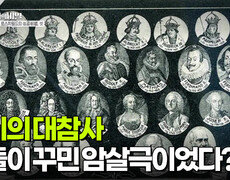 세기의 대참사, 그들이 꾸민 암살극이었다? | KBS 251216 방송  