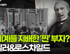 전 세계를 지배한 ‘찐’ 부자? 록펠러&로스차일드 | KBS 251216 방송  