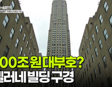 6,500조 원 대부호? 록펠러네 빌딩 구경 | KBS 251216 방송  