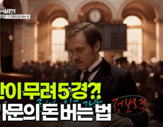 재산이 무려 5경?! 그 가문의 돈 버는 법 | KBS 251216 방송  