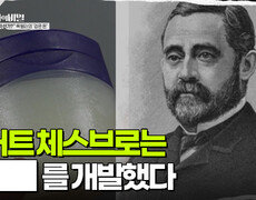 로버트 체스브로는 ███를 개발했다 | KBS 251216 방송  