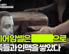 마이어 암셀은 ███으로 귀족들과 인맥을 쌓았다 | KBS 251216 방송  