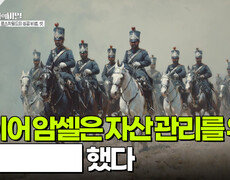 마이어 암셀은 자산 관리를 위해 █████했다 | KBS 251216 방송  