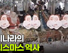 우리나라의 크리스마스 역사 | KBS 251223 방송  