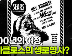 1,700년의 여정, 산타클로스의 생로병사? | KBS 251223 방송  