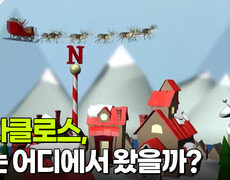 산타클로스, 그는 어디에서 왔을까? | KBS 251223 방송  