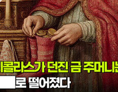 성 니콜라스가 던진 금 주머니는 ███로 떨어졌다 | KBS 251223 방송  