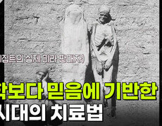과학보다 믿음에 기반한 그 시대의 치료법 | KBS 251223 방송  