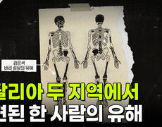 이탈리아 두 지역에서 발견된 한 사람의 유해 | KBS 251223 방송  