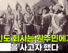 네덜란드 서인도 회사는 원주민으로부터 ███을 사고자 했다 | KBS 251223 방송  