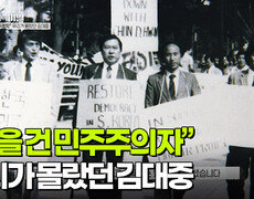 “생을 건 민주주의자” 우리가 몰랐던 김대중 | KBS 260106 방송  