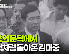 죽음의 문턱에서 기적처럼 돌아온 김대중 | KBS 260106 방송  