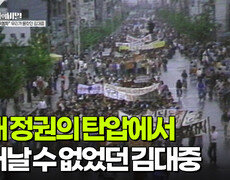 독재 정권의 탄압에서 벗어날 수 없었던 김대중 | KBS 260106 방송  