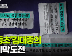 ‘인동초’ 김대중의 마지막 도전 | KBS 260106 방송  