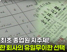 국내 최초 종업원 지주제! 유일한 회사의 유일무이한 선택 | KBS 260303 방송  