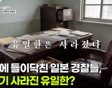 회사에 들이닥친 일본 경찰들, 갑자기 사라진 유일한? | KBS 260303 방송  