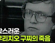 계획범죄에 공범까지? 갑작스러운 마우리치오 구찌의 죽음 | KBS 260421 방송  