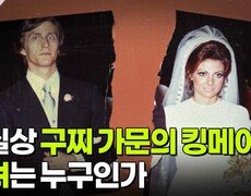 사실상 구찌 가문의 킹메이커, 그녀는 누구인가 | KBS 260421 방송  
