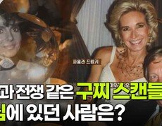 사랑과 전쟁 같은 구찌 스캔들 중심에 있던 사람은? | KBS 260421 방송  