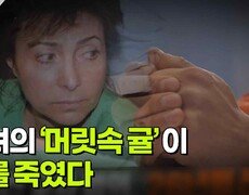 그녀의 ‘머릿속 귤’ 이 그를 죽였다 | KBS 260421 방송  