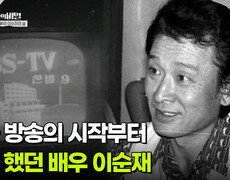한국 방송의 시작부터 함께 했던 배우 이순재 | KBS 260512 방송  