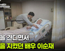 아픔을 견디면서 작품을 지켰던 배우 이순재 | KBS 260512 방송  