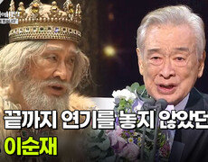 “난 무대에서 죽고 싶다” 삶의 끝까지 연기를 놓지 않았던 배우 이순재 | KBS 260512 방송  