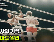 킨샤사의 기적! 무하마드 알리 | KBS 260609 방송  
