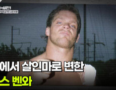 신사에서 살인마로 변한 크리스 벤와 | KBS 260609 방송  