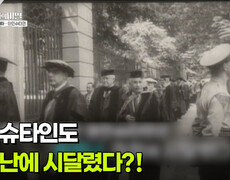 아인슈타인도 취업난에 시달렸다?! | KBS 260707 방송  