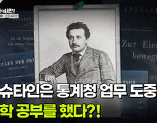 아인슈타인은 통계청 업무 도중 물리학 공부를 했다?! | KBS 260707 방송  