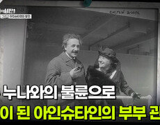 사촌 누나와의 불륜으로 파국이 된 아인슈타인의 부부 관계 | KBS 260707 방송  