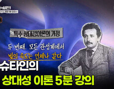 아인슈타인의 특수 상대성 이론 5분 강의 | KBS 260707 방송  