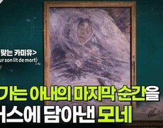 죽어가는 아내의 마지막 순간을 캔버스에 담아낸 모네 | KBS 260714 방송  
