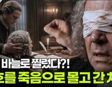 눈을 바늘로 찔렀다?! 바흐를 죽음으로 몰고 간 돌팔이 의사의 백내장 치료 | KBS 260714 방송  