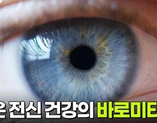 눈은 전신 건강의 바로미터 | KBS 260714 방송  