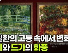 안질환의 고통 속에서 변화한 모네와 드가의 화풍 | KBS 260714 방송  