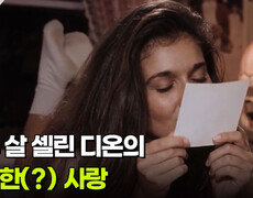 스무 살 셀린 디온의 발칙한(?) 사랑 | KBS 260721 방송  
