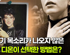 갑자기 목소리가 나오지 않은 셀린 디온이 선택한 방법은? | KBS 260721 방송  