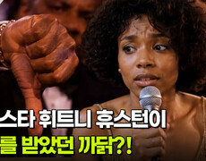 슈퍼스타 휘트니 휴스턴이 야유를 받았던 까닭?! | KBS 260721 방송  