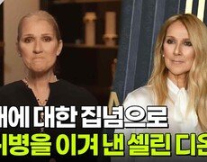 무대에 대한 집념으로 희귀병을 이겨 낸 셀린 디온 | KBS 260721 방송  