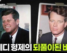 케네디 형제의 되풀이된 비극 | KBS 260728 방송  