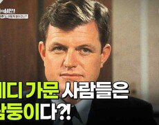 케네디 가문 사람들은 바람둥이다?! | KBS 260728 방송  
