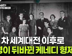 제2차 세계대전 이후로 운명이 뒤바뀐 케네디 형제 | KBS 260728 방송  