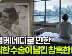 조셉 케네디로 인한 끔찍한 수술이 남긴 참혹한 비극 | KBS 260728 방송  